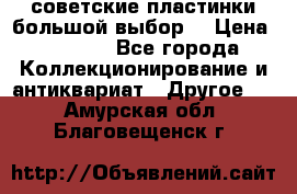 советские пластинки большой выбор  › Цена ­ 1 500 - Все города Коллекционирование и антиквариат » Другое   . Амурская обл.,Благовещенск г.